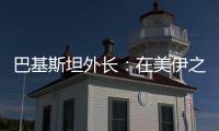 巴基斯坦外長：在美伊之間不選邊站