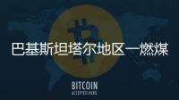 巴基斯坦塔爾地區(qū)一燃煤電站發(fā)生爆燃事故 致1人受傷
