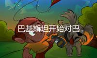巴基斯坦開始對(duì)巴