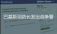 巴基斯坦防長發出戰爭警告意味著啥 核戰預警信號顯現
