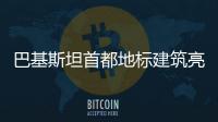 巴基斯坦首都地標建筑亮燈慶祝中巴經濟走廊啟動十周年