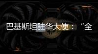 巴基斯坦駐華大使：“全球文明倡議”有利于世界和平
