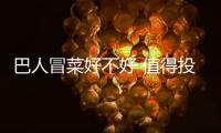 巴人冒菜好不好 值得投資嗎