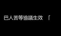 巴人苦等協(xié)議生效  「戰(zhàn)爭讓我們剩下什麼？」