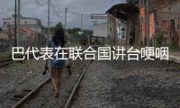 巴代表在聯合國講臺哽咽發言后 響起了掌聲