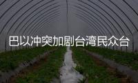 巴以沖突加劇臺灣民眾臺海危機感！島內迎30年來最有感移民潮