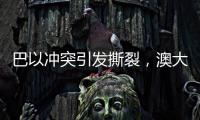 巴以沖突引發(fā)撕裂，澳大利亞陷入爭論