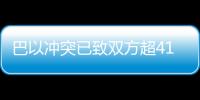 巴以沖突已致雙方超4100人死亡 加沙居民大規(guī)模流離失所