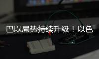 巴以局勢持續升級！以色列總理稱作戰進入第三階段