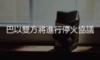 巴以雙方將進行停火協議最後階段的談判