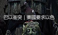 巴以衝突｜美國要求以色列推遲對加沙地帶地面進攻
