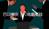 巴以衝突｜入境處接21名港人查詢　5人已返港
