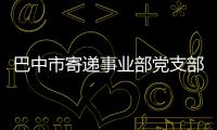 巴中市寄遞事業部黨支部幫扶促脫貧 關懷暖人心