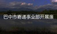 巴中市寄遞事業(yè)部開展廉潔從業(yè)警示教育