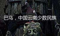 巴烏，中國云南少數民族特色簧管樂器