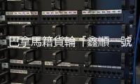 巴拿馬籍貨輪「鑫順一號」彰化外海沉沒，5船員獲救、12人下落不明