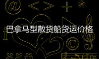 巴拿馬型散貨船貨運(yùn)價(jià)格創(chuàng)十年新紀(jì)錄