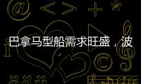 巴拿馬型船需求旺盛，波羅的海指數連續三次上升！
