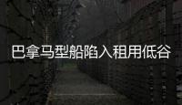 巴拿馬型船陷入租用低谷期 不如拋錨閑置？