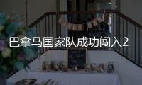 巴拿馬國家隊成功闖入2018年俄羅斯世界杯(圖)高光時刻