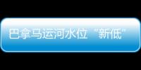 巴拿馬運河水位“新低”沖擊國際貿易