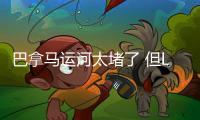 巴拿馬運河太堵了 但LNG運輸船將享“特殊待遇”！