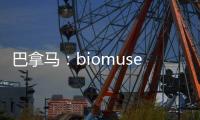 巴拿馬：biomuseo博物館即將開幕