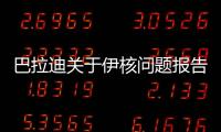 巴拉迪關于伊核問題報告出臺后國際油價止跌回彈