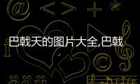 巴戟天的圖片大全,巴戟天的藥用價值和功效介紹