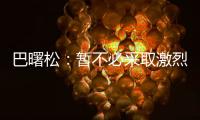 巴曙松：暫不必采取激烈管制措施