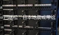 巴曙松：日本地震或帶給鋼鐵業(yè)短暫替代機(jī)會(huì)