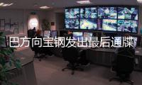 巴方向?qū)氫摪l(fā)出最后通牒 鐵礦石談判遭十面埋伏