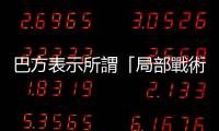 巴方表示所謂「局部戰(zhàn)術(shù)暫停」是以色列的謊言