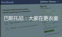 巴斯托尼：大家在更衣室里都很開心，我們對(duì)未來充滿了信心