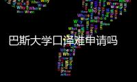 巴斯大學口譯難申請嗎 巴斯大學口譯申請條件