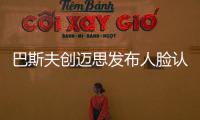 巴斯夫創邁思發布人臉認證和紅外光譜消費級應用