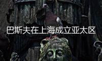 巴斯夫在上海成立亞太區(qū)設(shè)計(jì)平臺(tái)