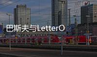 巴斯夫與LetterOne簽油氣資產合并意向書