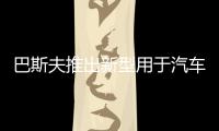 巴斯夫推出新型用于汽車擋風玻璃的銀色油墨,行業資訊