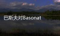 巴斯夫對Basonat®固化劑實施擴產措施