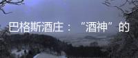巴格斯酒莊：“酒神”的東方家園