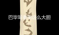 巴畢罵老毛這么大膽