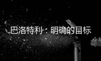 巴洛特利：明確的目標