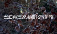 巴油再提家用液化氣價格 今年已漲15%