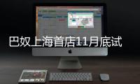 巴奴上海首店11月底試營(yíng)業(yè) 新市場(chǎng)將會(huì)如何打？