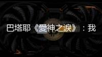 巴塔耶《愛神之淚》：我好奇薩德伯爵會怎麼思想這張中國酷刑的照片
