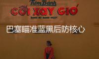 巴塞瞄準藍黑后防核心 更衣室隊友指責大馬
