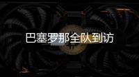 巴塞羅那全隊到訪