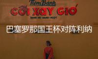 巴塞羅那國王杯對陣?yán){雷斯的首發(fā)陣容