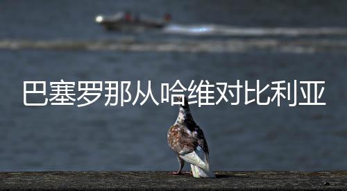 巴塞羅那從哈維對比利亞雷亞爾的戰術噩夢中幸存下來